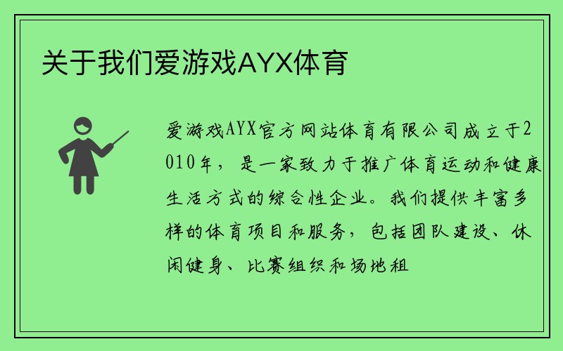 关于我们爱游戏AYX体育