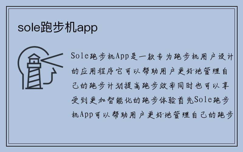 sole跑步机app