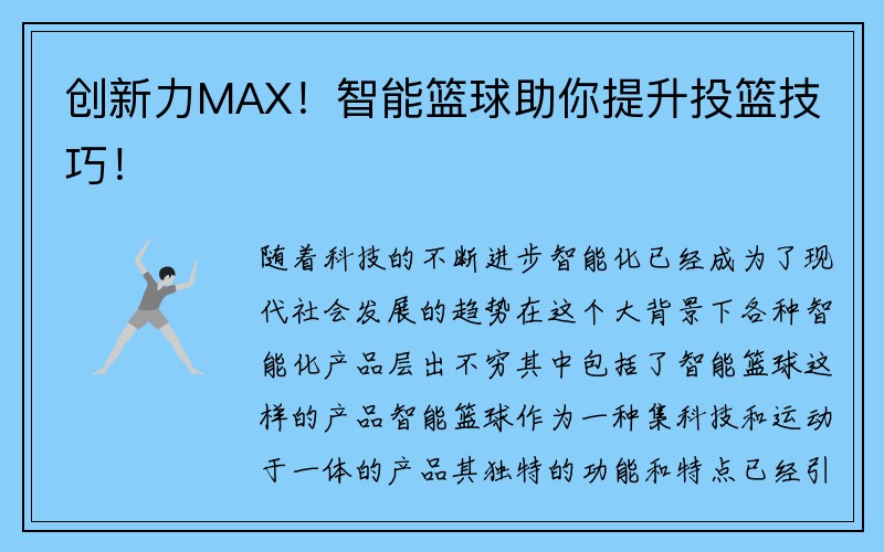 创新力MAX！智能篮球助你提升投篮技巧！