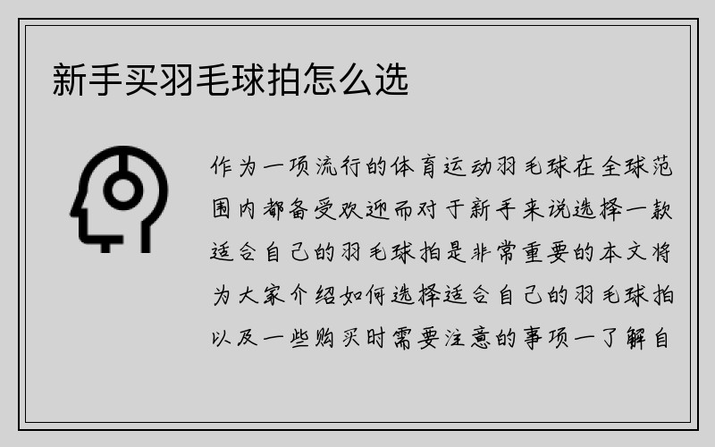 新手买羽毛球拍怎么选