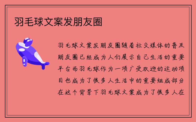 羽毛球文案发朋友圈