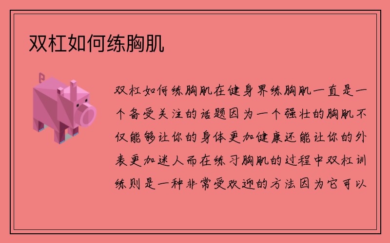 双杠如何练胸肌