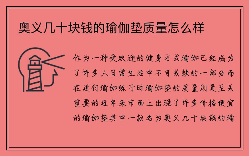 奥义几十块钱的瑜伽垫质量怎么样