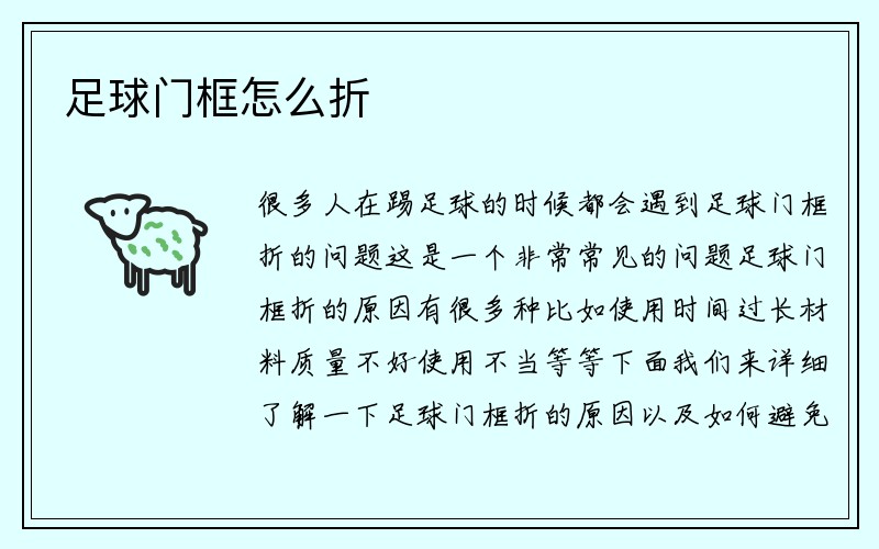 足球门框怎么折