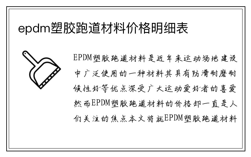 epdm塑胶跑道材料价格明细表