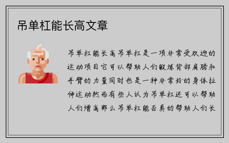 吊单杠能长高文章