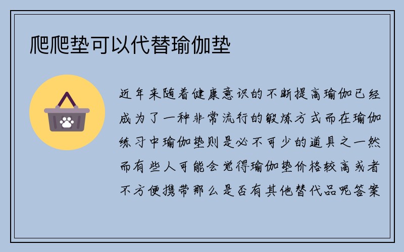 爬爬垫可以代替瑜伽垫