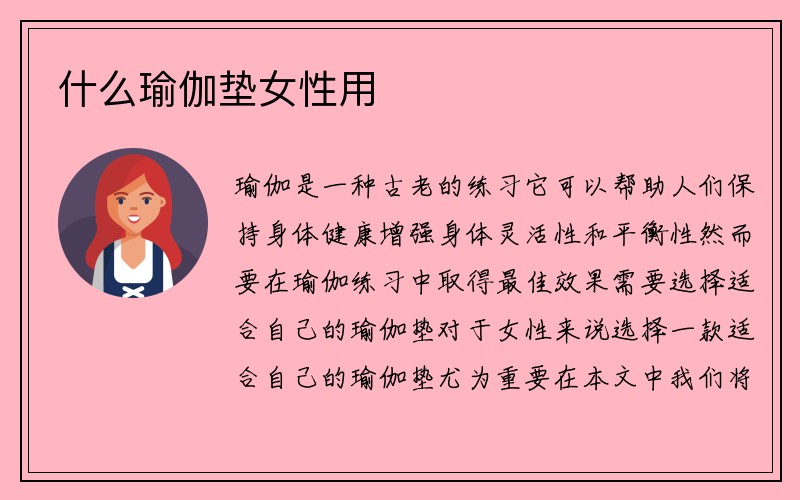 什么瑜伽垫女性用