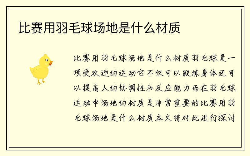 比赛用羽毛球场地是什么材质