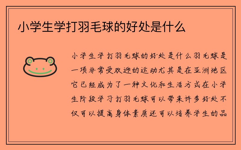 小学生学打羽毛球的好处是什么