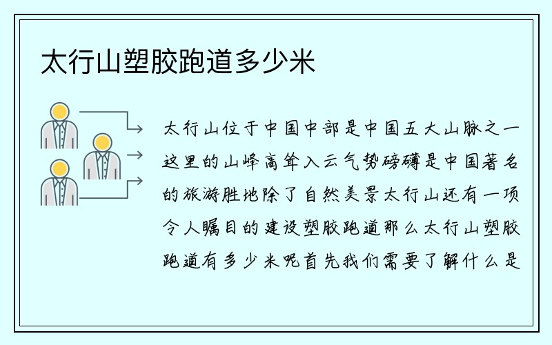 太行山塑胶跑道多少米