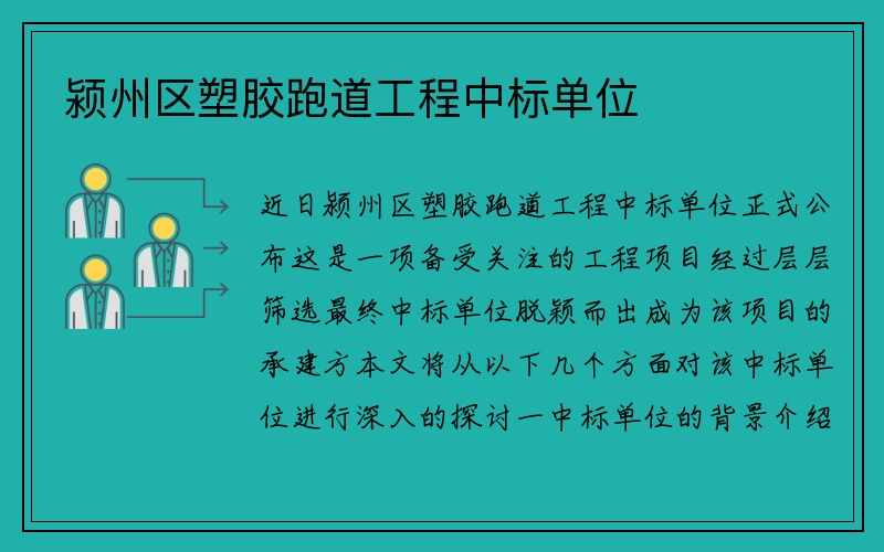 颍州区塑胶跑道工程中标单位