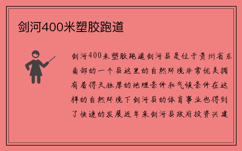 剑河400米塑胶跑道