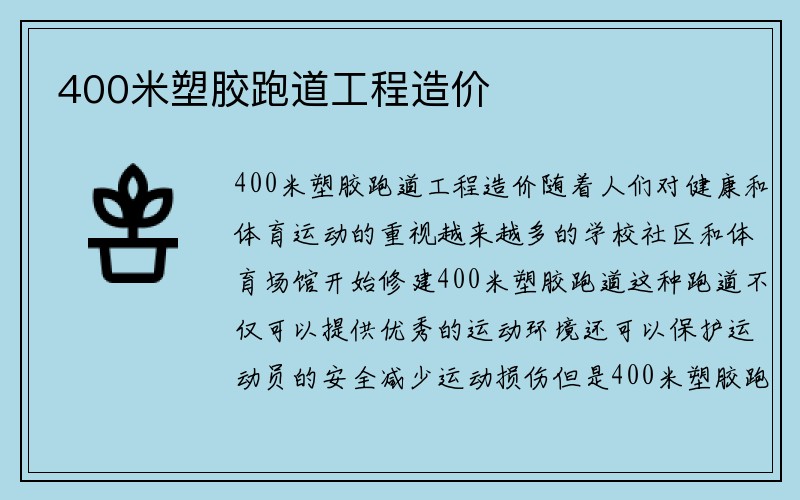 400米塑胶跑道工程造价