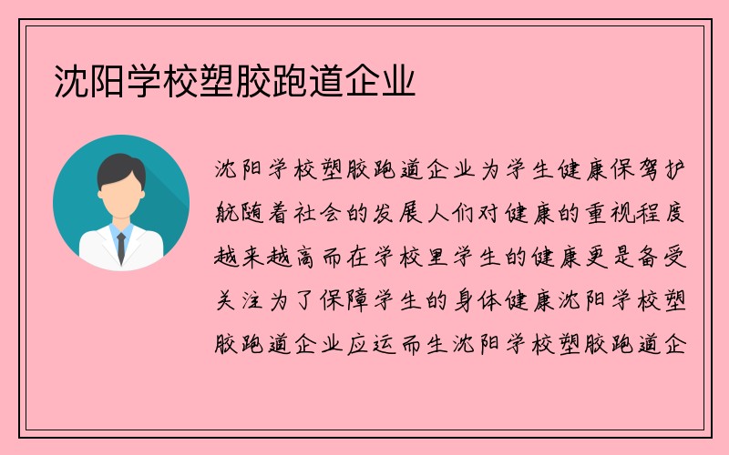 沈阳学校塑胶跑道企业