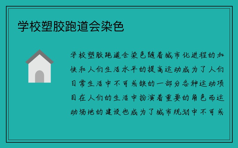 学校塑胶跑道会染色