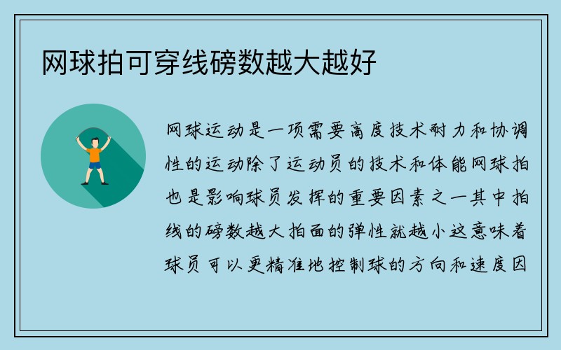 网球拍可穿线磅数越大越好