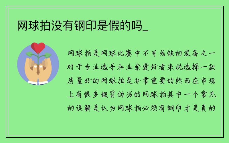 网球拍没有钢印是假的吗_