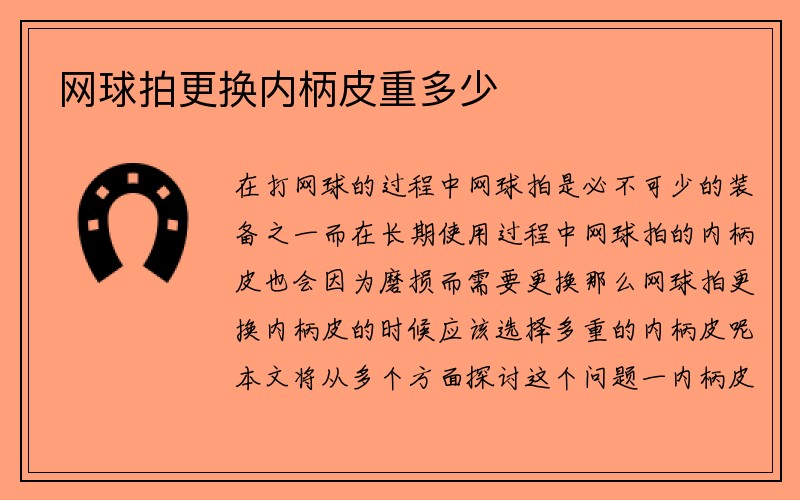 网球拍更换内柄皮重多少