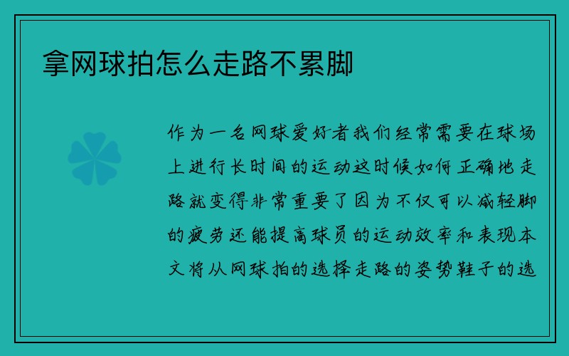 拿网球拍怎么走路不累脚