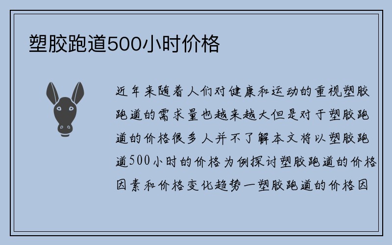 塑胶跑道500小时价格