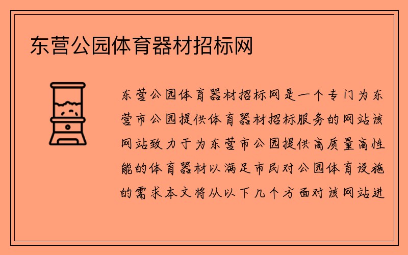 东营公园体育器材招标网