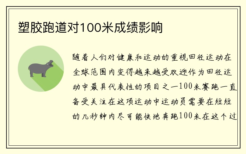 塑胶跑道对100米成绩影响