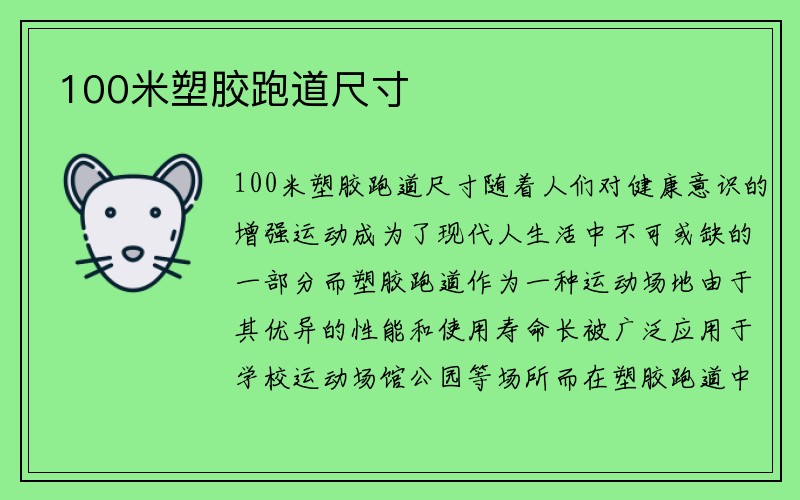 100米塑胶跑道尺寸