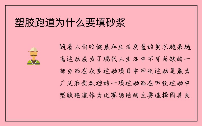 塑胶跑道为什么要填砂浆