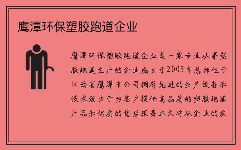 鹰潭环保塑胶跑道企业