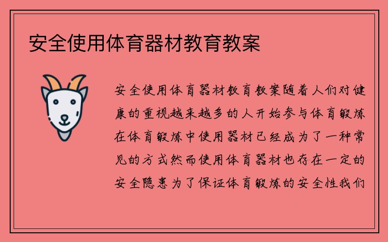 安全使用体育器材教育教案