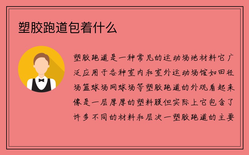 塑胶跑道包着什么