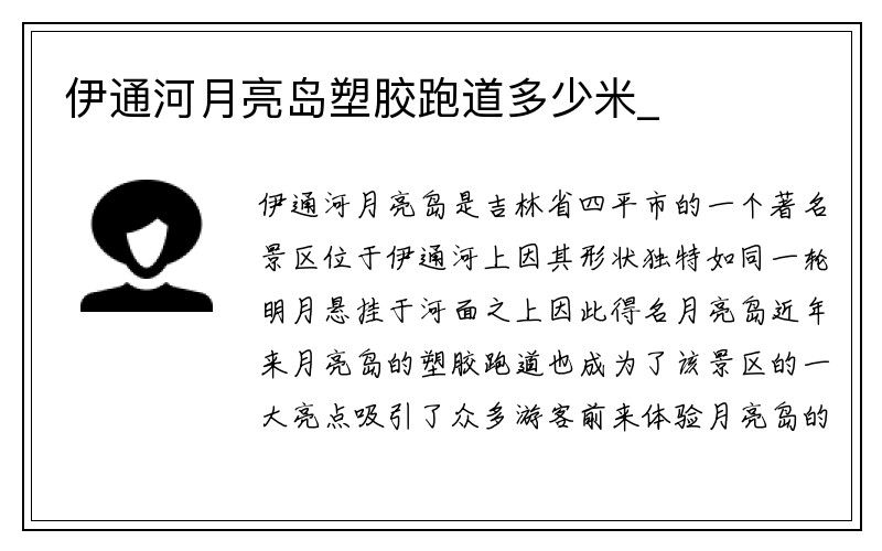 伊通河月亮岛塑胶跑道多少米_