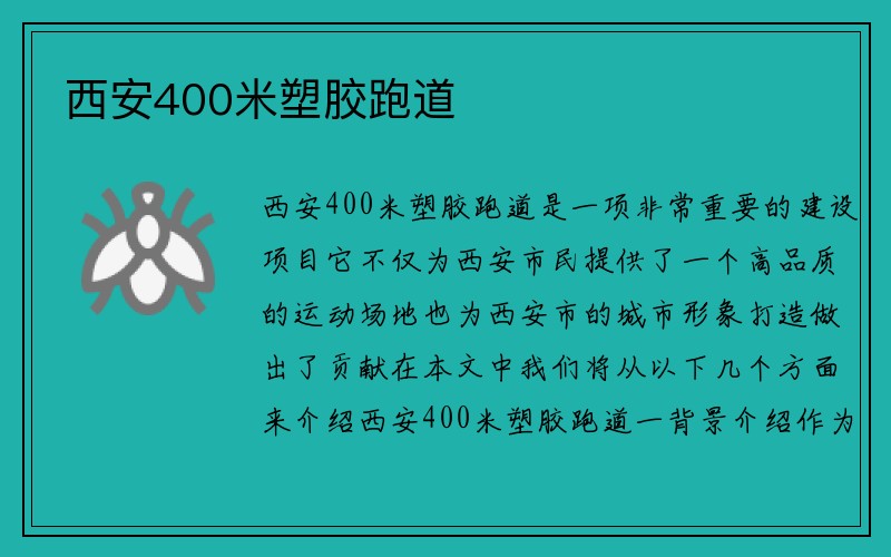 西安400米塑胶跑道