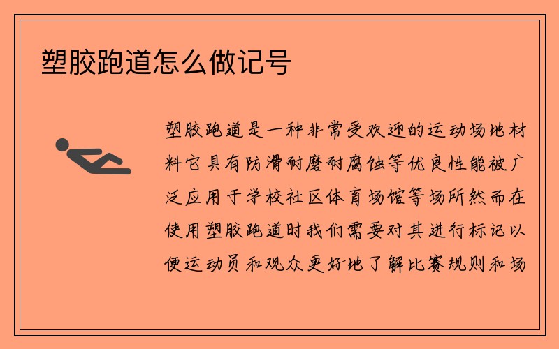 塑胶跑道怎么做记号