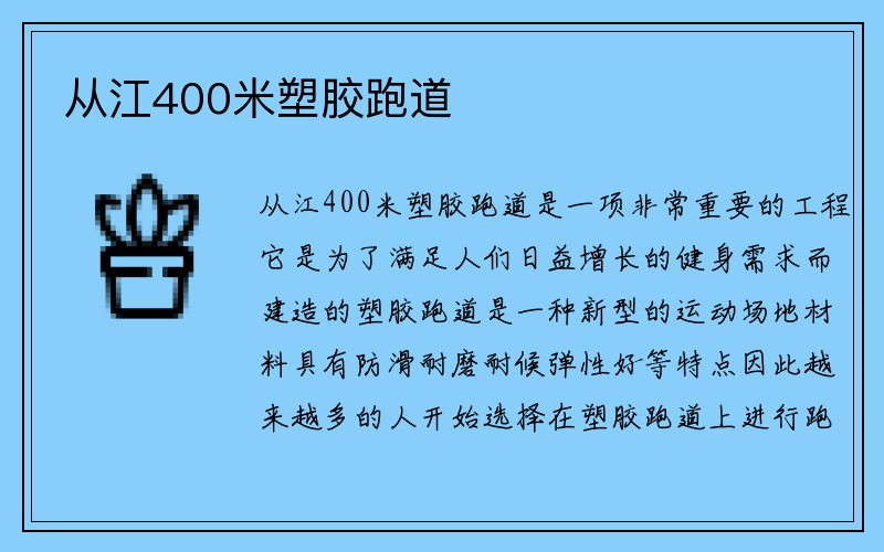 从江400米塑胶跑道