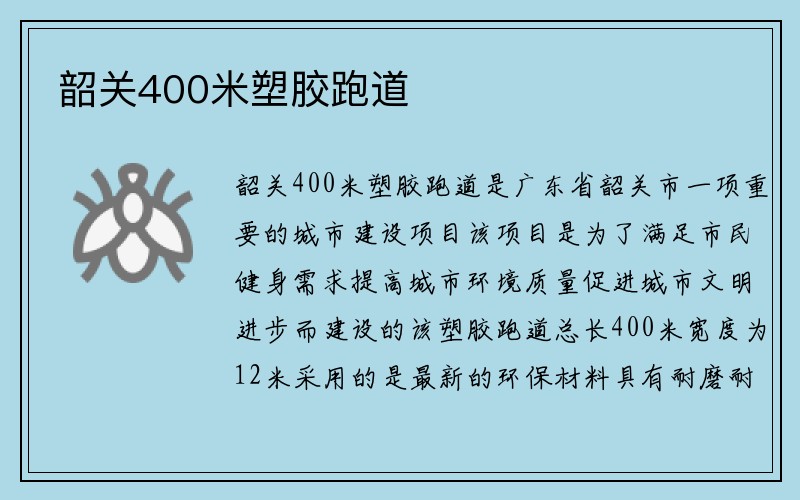 韶关400米塑胶跑道