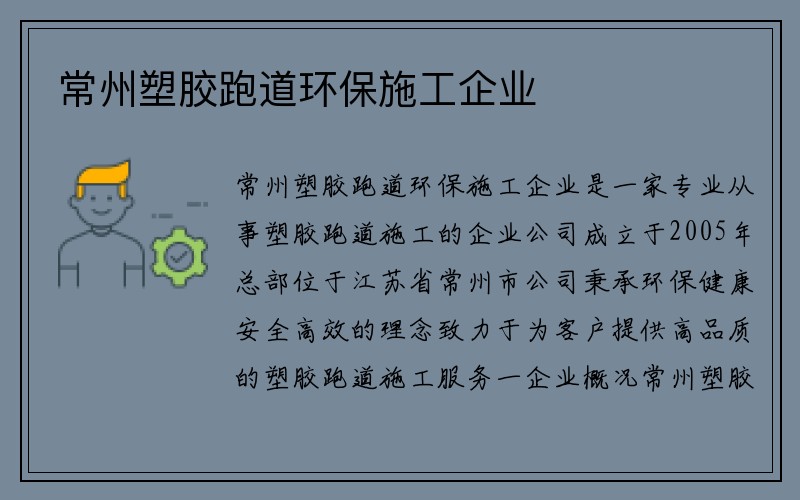 常州塑胶跑道环保施工企业