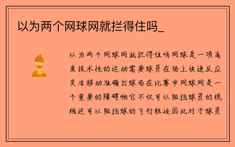 以为两个网球网就拦得住吗_