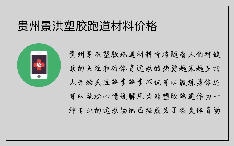 贵州景洪塑胶跑道材料价格