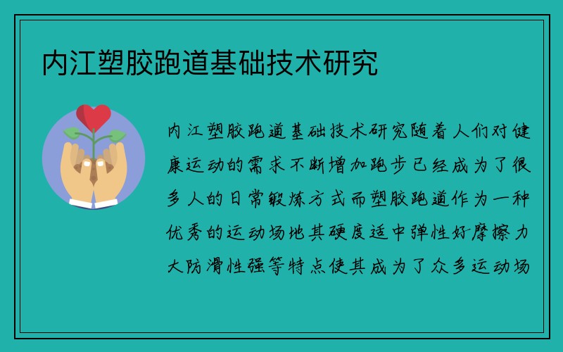 内江塑胶跑道基础技术研究