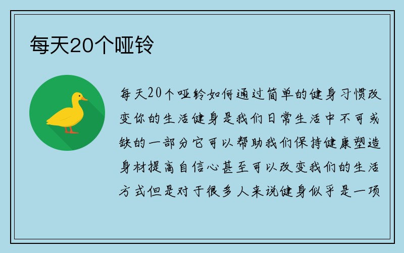 每天20个哑铃