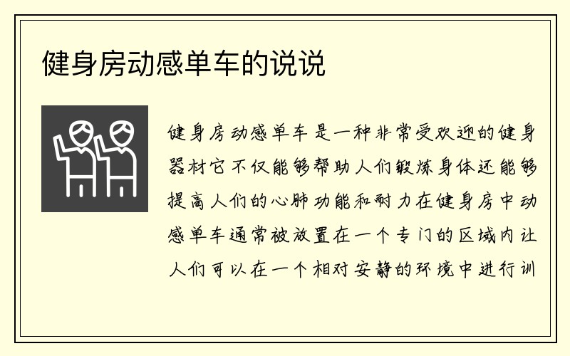 健身房动感单车的说说