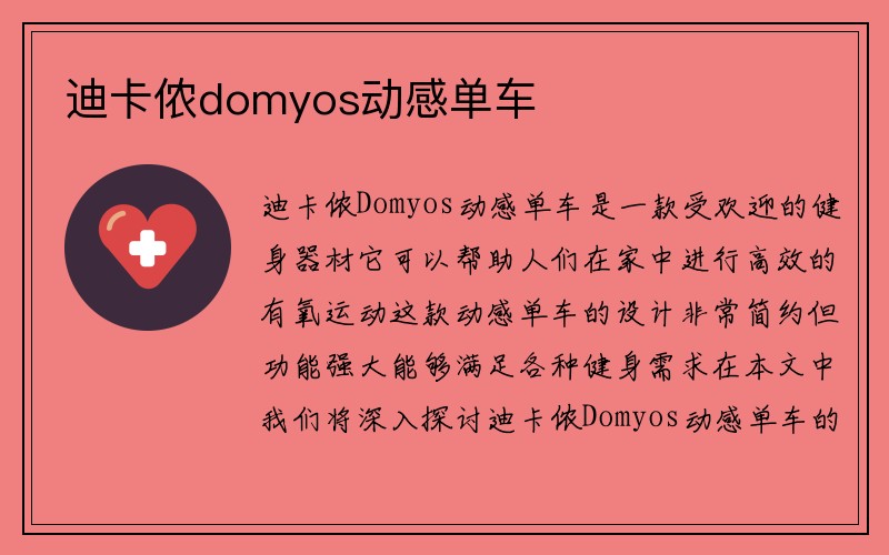 迪卡侬domyos动感单车