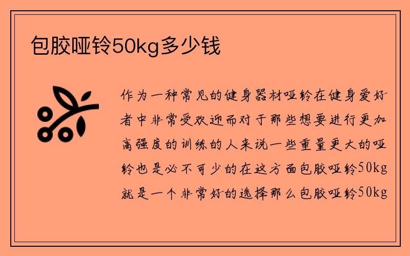 包胶哑铃50kg多少钱