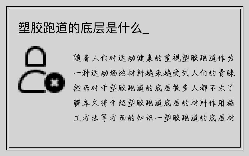 塑胶跑道的底层是什么_