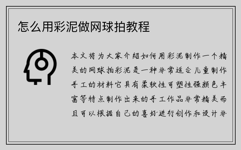 怎么用彩泥做网球拍教程