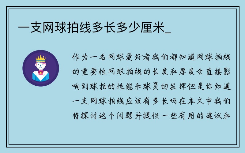 一支网球拍线多长多少厘米_