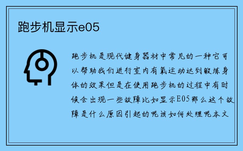 跑步机显示e05