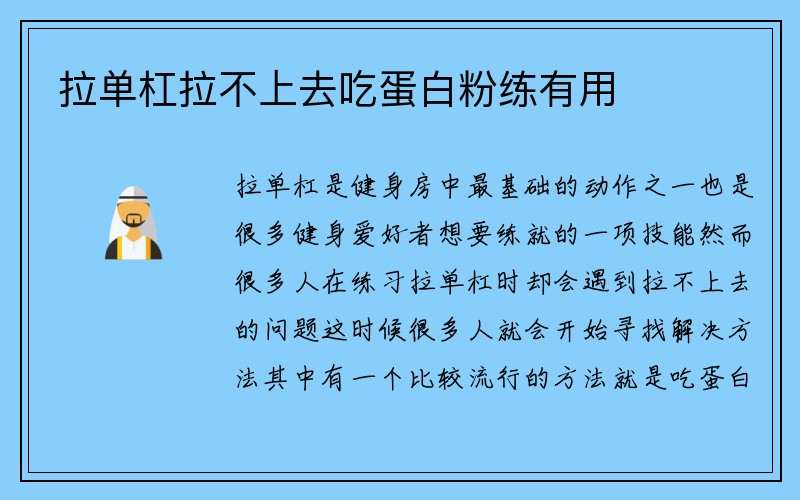 拉单杠拉不上去吃蛋白粉练有用